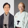 【9/21】シルバーウィーク特別企画「坂東玉三郎with春風亭小朝ランチ＆トークショー」2026